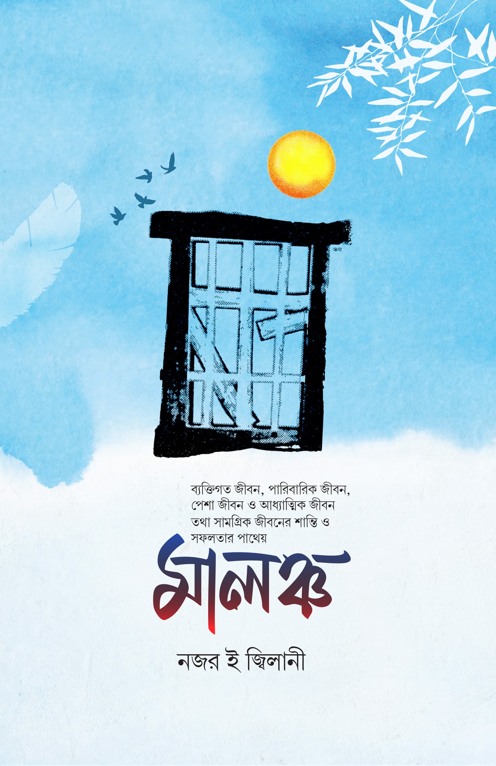 জীবনে পাথেয় মালঞ্চ